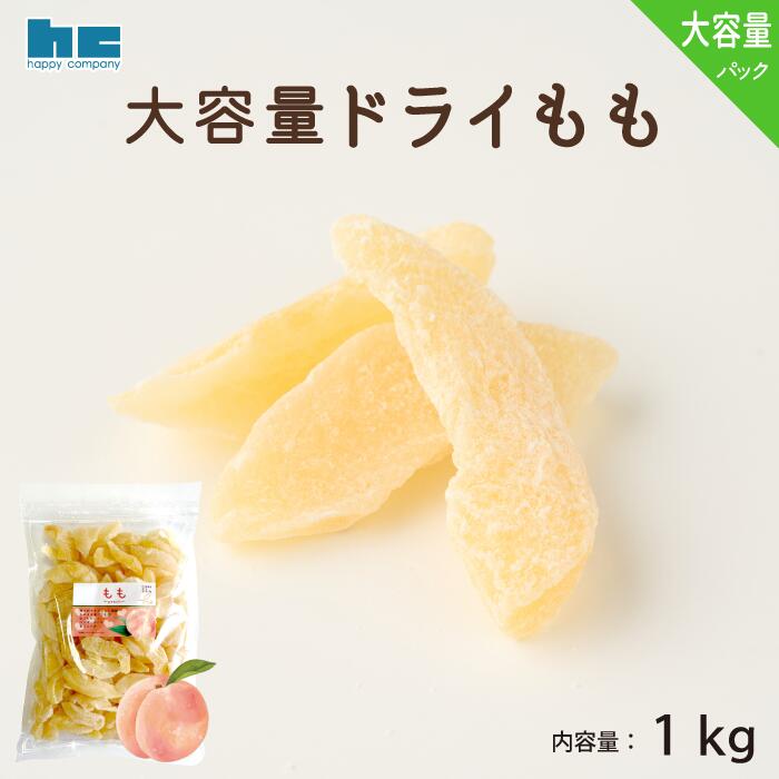 ドライフルーツ ドライもも 1kg ハッピーカンパニー ネット限定 大容量 桃 ピーチのサムネイル