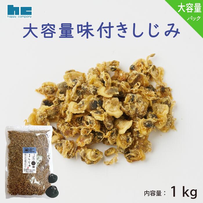 ハッピーカンパニー 乾燥しじみ1kg ネット限定 大容量