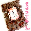 まろやか干し梅 1kg ハッピーカンパニー ネット限定 1kg 大容量 種ぬき 干し梅 バラ