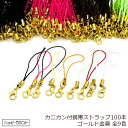 カニカンストラップ 100本 金具金色 ゴールド マルカン カニカン ストラップパーツ 丸カン 付き 全8カラー(3)