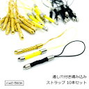 通し穴付き編み込みストラップ 10本セット 根付 組紐 黒 金 黄色ストラップパーツ アクセサリーパーツ