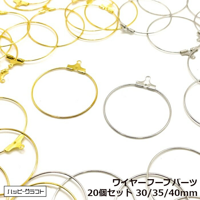 カン付き フープ型パーツ ワイヤーフープ ピアス・イヤリングに 20個 金/ゴールド 銀/シルバー 30mm 35..