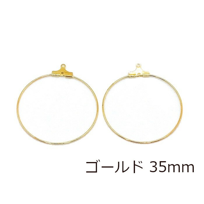 カン付き フープ型ピアスパーツ ピアス・イヤリングに 20個 金/ゴールド 銀/シルバー 30mm 35mm 40mm ハッピークラフト/HAPPYCRAFT