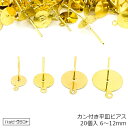 カン付き平皿ピアスパーツ 20個セット(10ペア) お得な金属キャッチ付き 丸皿ピアス12mm 10mm 8mm 6mm ゴールド シルバー / 金 銀 ピアス...