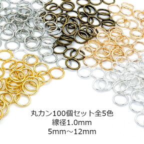 丸カン 線径1.0mm マルカン 100個 シルバー ゴールド ホワイトシルバー アンティーク ブロンズ 5mm 6mm 7mm 8mm 10mm 12mm 5色6サイズ