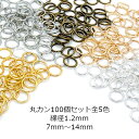 マルカン 太め 100個 線径1.2mm 丸カン 7mm 8mm 10mm 12mm 14mm シルバー ゴールド ホワイトシルバー アンティーク ブロンズ KCゴールド