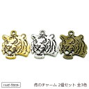 タイガーチャーム トラ 虎のチャーム 2個セット 27mm シルバー ゴールド アンティーク 動物 アニマル デザインチャーム カンあり メタリック ピアス イ...