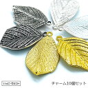 デザインチャーム 10個セット シルバー ゴールド ホワイトシルバー 葉っぱ リーフ カン付き メタリック ピアス イヤリング CH-006