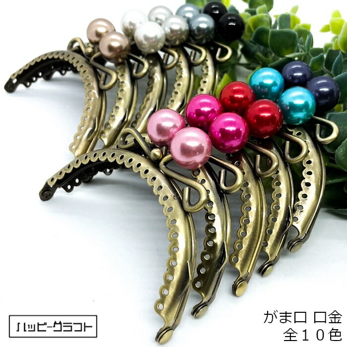 がま口 口金 丸型 あめ玉 キャンディ 横幅約9cm アンティーク 金具 金古美 穴あき 縫い付け がまぐち ポーチ 財布 小銭入れ コインケース バッグ ポシ...