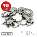 【福袋】大容量!ミール皿 アソート30枚セット シルバーアンティーク 銀古美 葉っぱ 花 シンプル 両面 カン付き カンなし チャーム 手芸用品 アクセサリーパ...