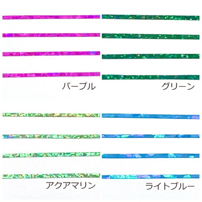 ラメ入りラインテープ 幅約0.8mm 長さ約20m 選べる13色 メタリックカラー ゴールド シルバー ホワイト ブラック ネイル用品 レジンにも ジェル ジェルネイル レジン封入パーツ