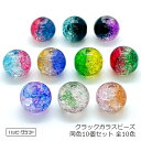 クラックガラスビーズ 丸 同色10個セット 10mm 全10色 硝子ビーズ クラッシュビーズ ラウンド ホワイト ブラック ブルー レッド グリーン ピンク パープル ツートンカラー クリアー イヤリング ピアス ストラップ アクセサリーパーツ 手芸 ハンドメイド 素材 材料