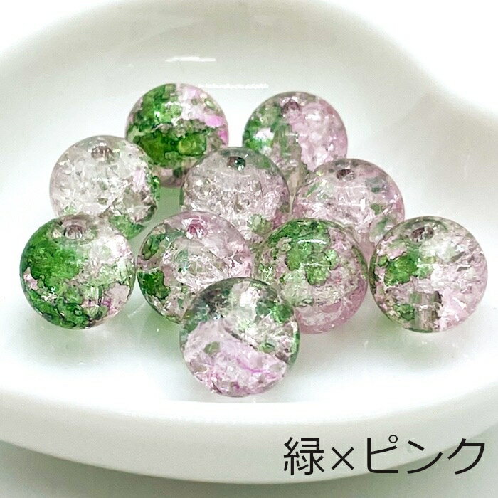 クラックガラスビーズ 丸 同色10個セット 10mm 全10色 硝子ビーズ クラッシュビー...