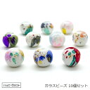 丸型ガラスビーズ 10個セット 10mm 全10色 硝子ビーズ ブラック レッド グリーン ピンク マーブル柄 ホワイト イヤリング ピアス ストラップ アクセ...