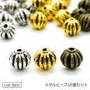 10個 メタルビーズ かぼちゃ型 カボチャ シルバーアンティーク ゴールドアンティーク 金属ビーズ スペーサー 金 銀 金古美 銀古美