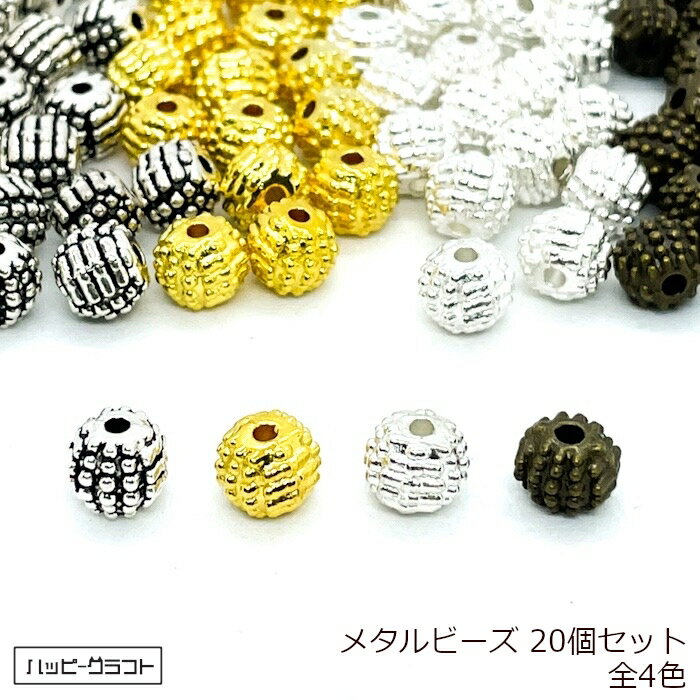 メタルビーズ 20個 トゲトゲ ボール ブツブツ シルバー ゴールド ホワイトシルバー アンティーク