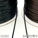 1m切り売り 直径1.5mm 編み込みフェイクレザーコード 黒 茶色 ブラック ブラウン ナイロンコード 革紐 皮ひも 合皮 本革風紐 丸紐 編み紐 柔らかめの紐