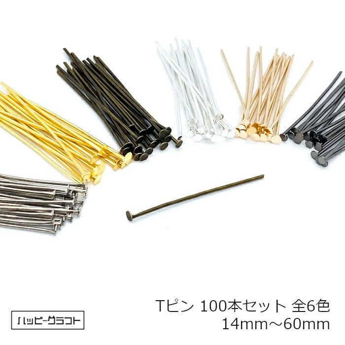 Tピン 線径0.8mm 100本セット 全6色 30mm 32mm 35mm 38mm 40mm 42mm 45mm 48mm 50mm 60mm ゴールド シルバー アンティーク ホワイトシルバー ブロンズ ブラック イヤリング ピアス などの制作に