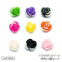 バラのデコパーツ 同色10個セット 全9色 ミックスカラー×ラメ 12mm ホワイト ブラック ピンク イエロー パープル オレンジ ライトグリーン グレー 薔...