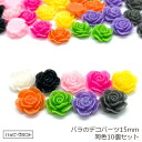 バラのデコパーツ ラメ 同色10個セット 全9色 15mm ホワイト ブラック ピンク パープル オレンジ イエロー グリーン グレー 薔薇 花 フラワー キラ...