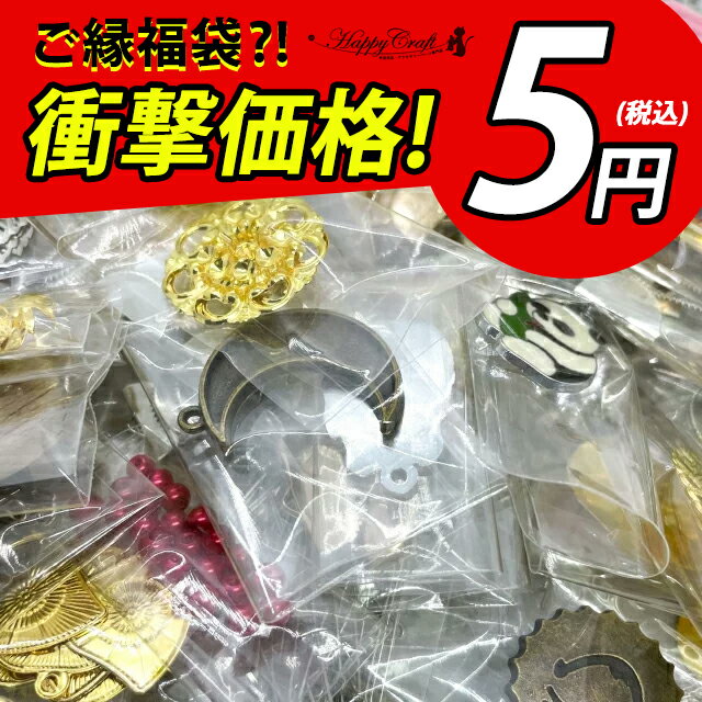 お一人様1点まで ご縁袋 ワケあり 福袋 アウトレット ビーズ 基礎パーツ レジン枠 ミール皿 アクリルパ..