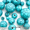 アクリルビーズ ターコイズ 丸 6〜20mm 10個セット 6mm 8mm 10mm 12mm 14mm 16mm 18mm 20mm 軽量 軽い ブルー 夏 ...