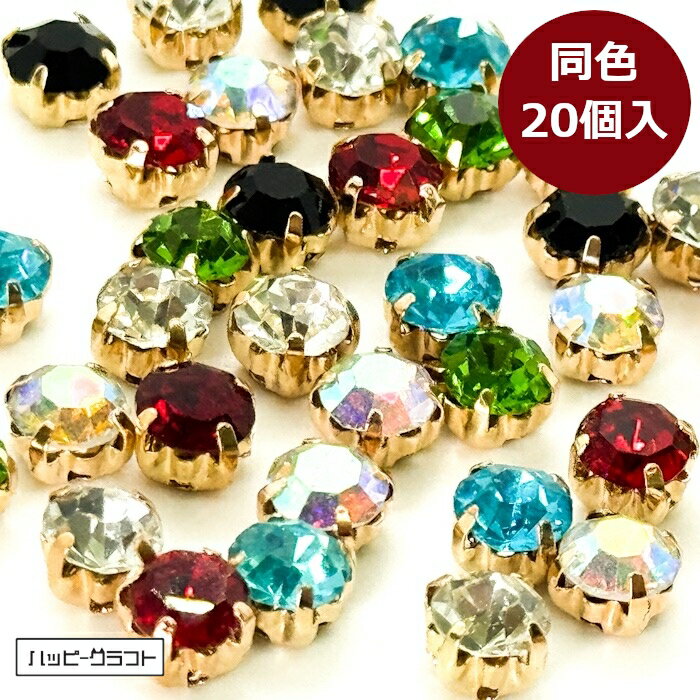 ラインストーン 台座付きビジュー20個セット 6mm ガラス 穴あき きらきら キラキラ アクセサリーパーツ ネイルパーツ デコパーツ レジン 封入パーツ 貼り付け クリスタル ゴールド チャーム