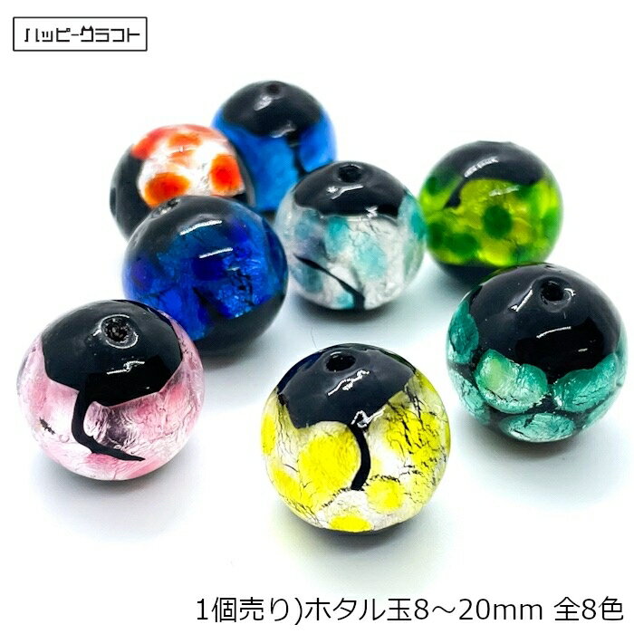 1粒 ホタル玉 ホタルガラス 8mm～20mm 