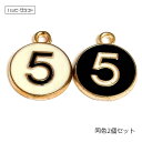 数字の5ラウンドチャーム 2個セット ブラック ホワイト ゴールド 白 黒 金 No.5 カンあり メタルチャーム メタリック ピアス イヤリング