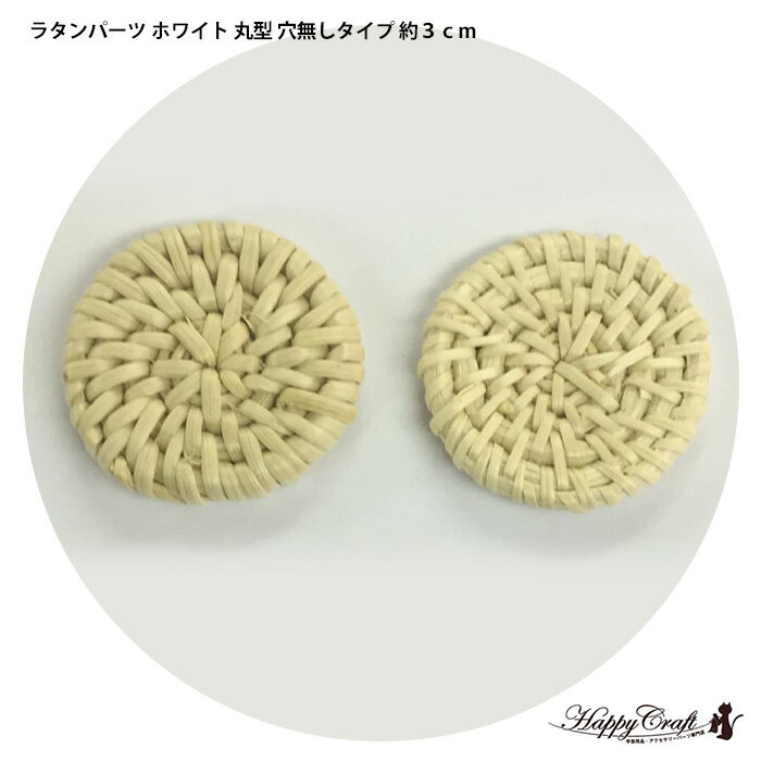 （メール便可）2個！ ラタンパーツ ナチュラル 丸型 穴無しタイプ 約3cm ハッピークラフト/HAPPYCRAFTのサムネイル