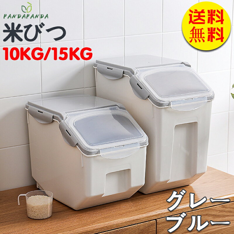 【送料無料】米びつ 15kg 米びつ ライスストッカー シンプル 収納 保存 米櫃 計量カップ付 お米 保存容器 防虫 防水 湿気防止 洗える 鮮度を保ち シンプル 米 お米収納 お米保存 保管 収納 ケース 10kg