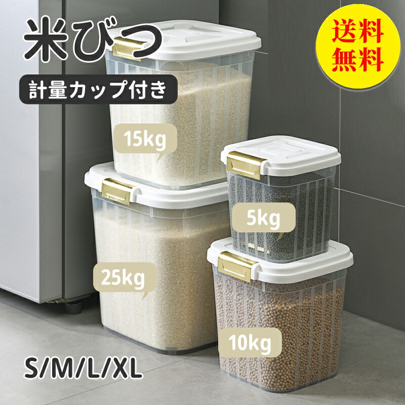【送料無料】米びつ 5kg ペットフード 密閉 米櫃　おしゃれ キッチン収納 こめびつ シンク下 計量カップ付 お米 保存容器 収納 防虫 防水 湿気防止 洗える 鮮度を保ち シンプル 米 お米収納 お米保存 保管 収納 ケース 10kg 15kg 25kg