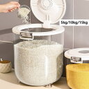 【送料無料】米びつ 米櫃 10kg おしゃれ 特大 大容量 5kg 15kg密閉 開閉簡単 ライスストッカー キッチン収納 計量カップ ライスボックス お米保存...