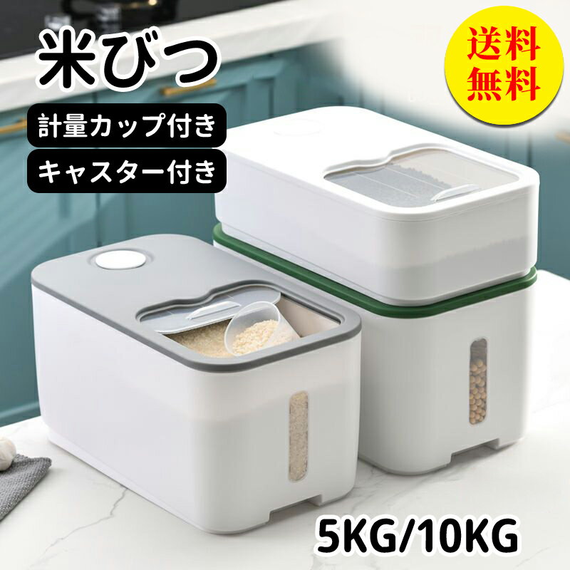 【送料無料】米びつ 5kg 米櫃 密閉 防虫 害虫 米びつ 米櫃 5kg ライスストッカー キッチン収納 計量カップ ライスボックス お米保存 お米収納 米ストッカー 防虫 害虫 虫除け 収納 すき間 こめびつ キッチン用品 北欧 インテリア 冷蔵庫 野菜室