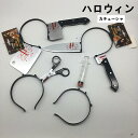 【送料無料】ハロウィーン カチューシャ 2枚入 子ども 子供 大人 ハロウィン アクセサリー レース コスプレ 仮装コスチューム カチューム ヘアアクセサリー ハローウィン 飾り