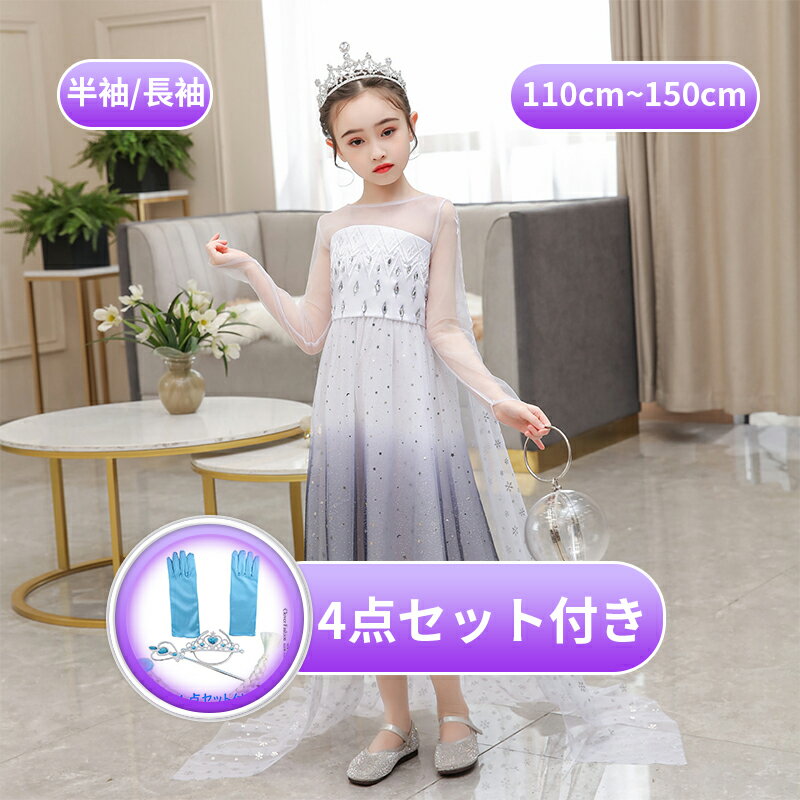 【送料無料】プリンセス ドレス 子供 エルサ風 ケープ付き ワンピース 半袖 長袖 コスプレ 仮装 ハロウ..
