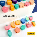 【送料無料】モンテッソーリ おもちゃ 積み木 知育玩具 木製 紐通し 糸まき 知育 ビーズ ひもとおし 玩具 ひも通し キッズ ビーズ通し 誕生日 かわいい カラフル 脳トレ ギフト プレゼント 子供 男の子 女の子 クリスマス 2歳 3歳 4歳 包装紙 可能 DIY ギフト用 ラッピング