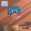 【送料無料】バスケットゴール 壁掛け式 室内 キッズ 52×40cm 大きいサイズ 子供用 屋外 おもちゃ 家庭用 ストレス解消 取付簡単 高さ調整 折りたたみ式 誕生日 入学 バスケ練習 ボール遊び スポーツ 4歳 5歳 6歳 7歳 8歳 プレゼント キッズ クリスマス 幼稚園 3歳 4歳