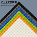 【送料無料】ブロックプレート レゴ CLASSIC 互換 クラシック 互換品 基礎板 人気 子ども 追加パーツ ブロックラボ 基礎板 全10色 4枚/6枚/10枚セット 小きい ベース プレート 基本 板 基礎 土台 基盤 クリスマス 誕生日 プレゼント 保育園 知育玩具 キッズ 6 7 8 9歳