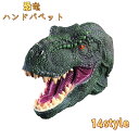 【送料無料】ハンドパペット 恐竜 おもちゃ 子供 ストレス解消 一緒に遊ぶ語りかけ 子供会 ぬいぐるみ 腹話術 人形劇 手袋人形 動物 プレゼント 出産祝い ギフト ペットトイ 知育教育 幼児教育 おうちで遊ぼう おもしろ 恐竜 グローブ ダイナソー コスプレ グリーン