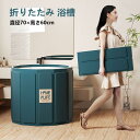 【送料無料】折りたたみ 浴槽 大人 直径70×高さ60cm バスタブ ポータブル 組立不要 ポータブルバスタブ 折り畳み式浴槽 大人用 子供用 半身浴 浴室 お風呂 簡易浴槽 家庭用 浴槽 コンパクト 省スペース キャンプ アウトドア