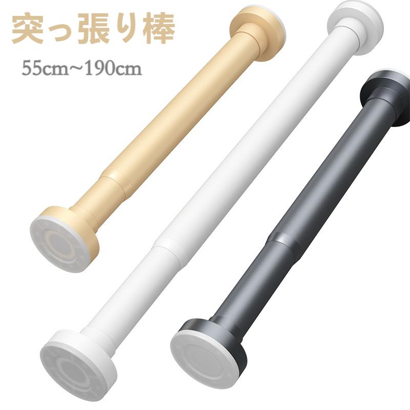 【送料無料】突っ張り棒 55cm～190cm 強力 4サイズ選べる つっぱり棒 伸縮棒 カーテンロッド 仕切り 強..