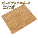 【送料無料】ビーズデザインボード ブレスレットデザイナー プロ仕様 オールサイズ 製作キット 製作板 手作り 自作用品 パワーストーン 天然石 おしゃれ オシャ...