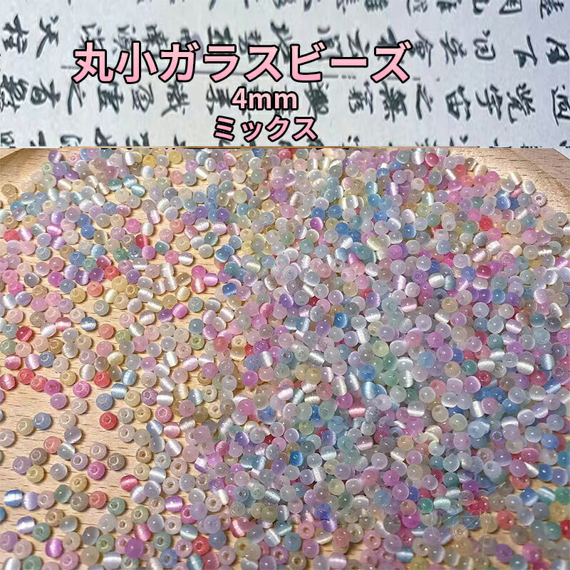 【送料無料】丸小ビーズ ブレスレット ネックレス イヤリング ハンドメイド アクセサリーパーツ 手作り 材料 素材 手芸