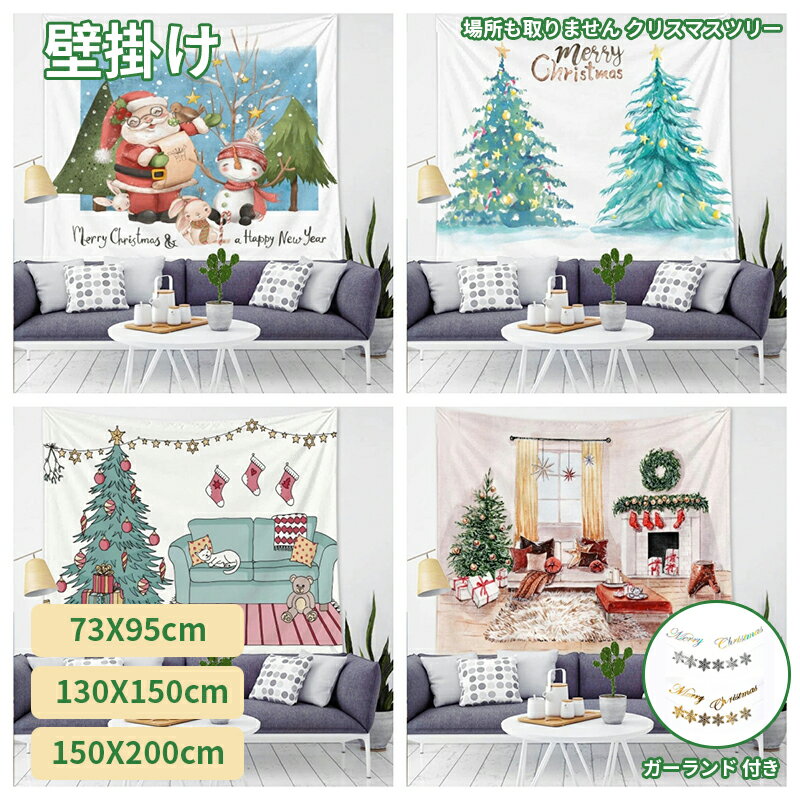 【送料無料】クリスマスツリー 壁掛け タペストリー ガーランド付き クリスマス クリスマスタペストリー ツリータペストリー 2024 オーナメント北欧 簡単 飾り おしゃれ 73*95cm 大きい 飾るだけ