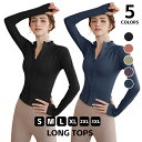 【送料無料】ヨガウェア トップス 夏秋 長袖 LONG TOPS S~3XL ヨガシャツ 伸縮性 ピラティス 吸水速乾 無地 プロフェッショナルフィットネス 運動会 体育祭 トレーニングウェア ジム 運動着 ダイエット ランニング 四季 運動会 体育祭
