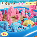 【送料無料】砂遊び お砂場セット砂あそび お砂 カラフル サンド 31点セットおもちゃ 室内 屋外兼用 砂 プレゼント ギュッと固まる 砂遊び 粘土のような触感...