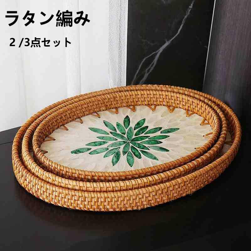 【送料無料】ラタン編み トレ— 2 3点セット 籐 シェルクラフト シェル 貝殻 茶 楕円形 トレイ トレー お盆 おぼん 玄関 アクセサリー 小物入れ INS映え オシャレ お洒落 かわいい バリ雑貨 手工芸 アジアン雑貨 アジアン インテリア ベトナム 全4色
