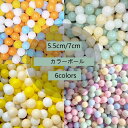 【送料無料】ボールプール用 カラーボール 5.5cm 7cm 100 200 300 500個入り セット 丸 ボールプール ボールテント プール プレイハウス...