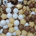 【送料無料】ボールプール用 カラー 星 STAR ボールプール用 可愛いカラーボール 補充用 おもちゃ ボール 玩具 ボールハウス 水遊び プール 子供用 キッ...